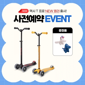 [예약판매] 맥시T 프로 디럭스 LED (아프리콧/블랙) + 스냅버디 1ea 랜덤 증정