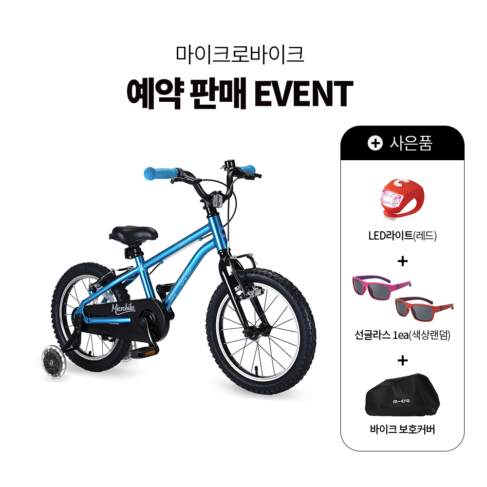 [예약판매] 마이크로바이크 16인치 2.0 + 사은품3종 (4/30 이후 순차출고)