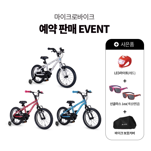 [예약판매] 마이크로바이크 16인치 2.0 + 사은품3종 (4/30 이후 순차출고)