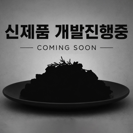 COMING SOON_신제품 개발중