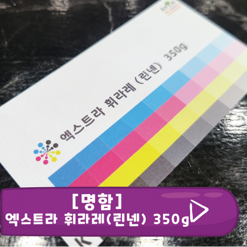 [명함] 엑스트라 휘라레 350g