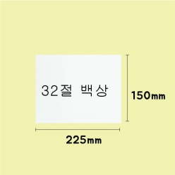 노루지 백상 유산지 쟁반종이 깔지 포장지 32절(150&times;225)
