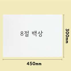 노루지 백상 유산지 쟁반종이 깔지 포장지 8절(300&times;450)