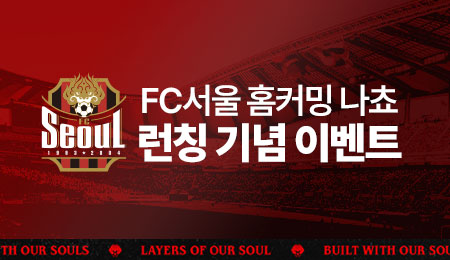 FC서울-출시이벤트-홈페이지-배너.jpg