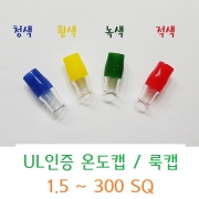 UL인증 온도캡 룩캡 압착용 1.5~300SQ