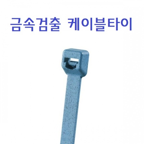 금속검출타이 금속탐지케이블타이 금속탐지기로 식별가능