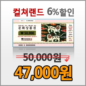 컬쳐랜드 문화상품권 5만 6%할인 (최대 4장 구매)