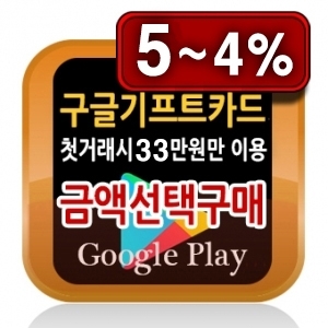 구글기프트카드 1만~50만 금액선택 최대 5%할인 24시간 핀번호 발송