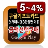 구글기프트카드 1만~50만 금액선택 최대 5%할인 24시간 핀번호 발송