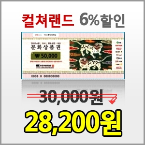 컬쳐랜드 문화상품권 3만 6%할인 (최대 6장 구매)