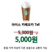 스타벅스 아이스 카페모카 Tall [동일 가격 이상의 다른 상품으로 교환이 가능]