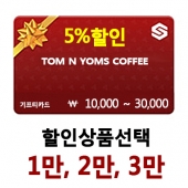 탐앤탐스 기프티카드 1만/2만/3만 5% 할인 판매