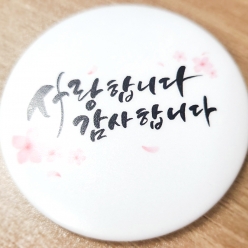 뱃지소량제작 캐릭터 로고뱃지 원형 핀버튼주문제작