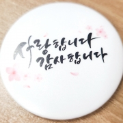 뱃지소량제작 캐릭터 로고뱃지 원형 핀버튼주문제작
