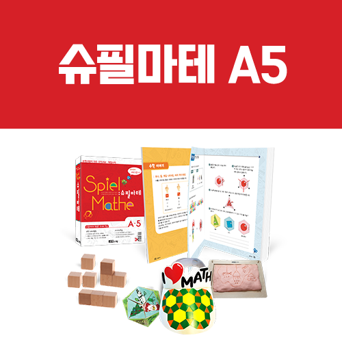 [슈필마테] A5 (교재 + 패턴 모자 만들기, 고대의 수, 트리큐브, 삼면 접시)