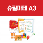 [슈필마테] A3 (교재 + 한붓 그리기, 하트퍼즐, 10만들기, 더블콘)