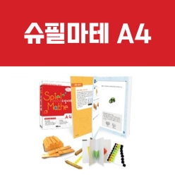 [슈필마테] A4 (교재 + 카프라, 팬플룻, 입체도형북, 스키테일 암호)