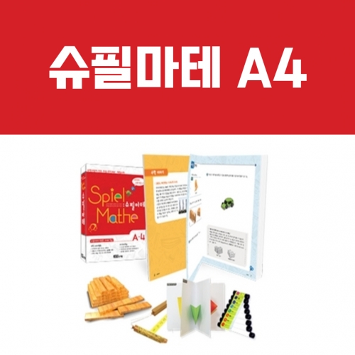 [슈필마테] A4 (교재 + 카프라, 팬플룻, 입체도형북, 스키테일 암호)