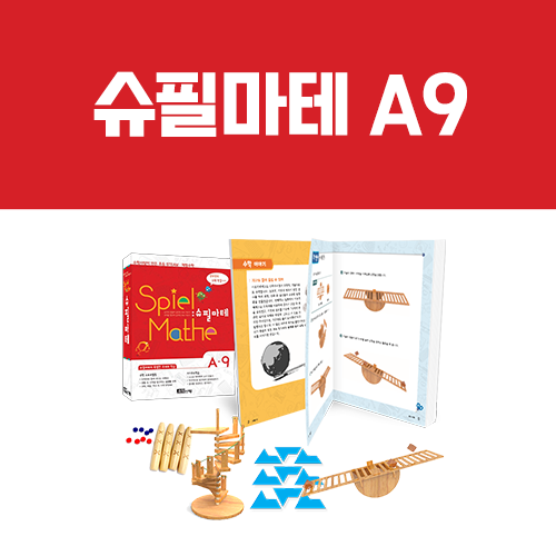 [슈필마테] A9 (교재 + 나선계단,등식저울,스핑크스퍼즐, 윷놀이수학)