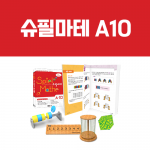 [슈필마테] A10 (교재 + 랭퍼드 퍼즐, 님 게임, 입체 미로, 선이 만드는 곡면)