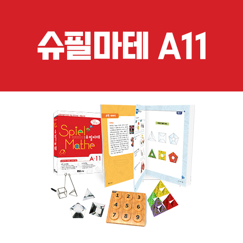 [슈필마테] A11 (교재 + 그림자 수학, 다면체 거울, 마방진 퍼즐, 시어핀스키 피라미드)