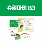 [슈필마테] B3 (교재 + 에임즈룸, 성냥개비 연산, 다빈치 다리, 뫼비우스 띠)