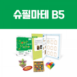 [슈필마테] B5 (교재 + 주판, 별다면체, 카이사르 암호, 브로큰 하트)