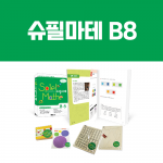 [슈필마테] B8 (교재 + 슈퍼 계산기, 플라잉 모빌, 블록달력, 황금나선)