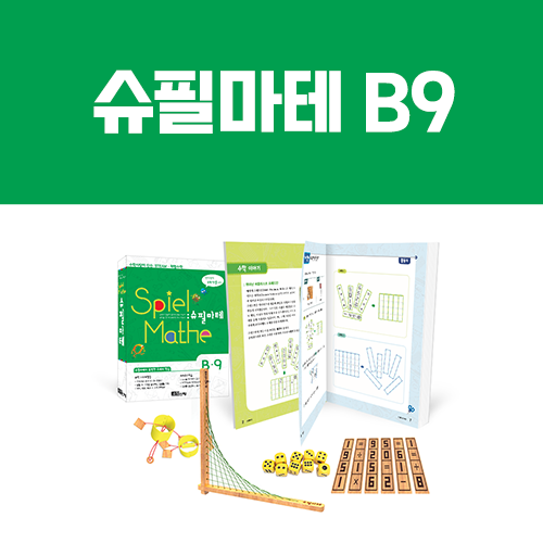 [슈필마테] B9 (교재 + 매듭 마술, 베지어 곡선, 주사위 눈의 합, 프래드만 퍼즐)