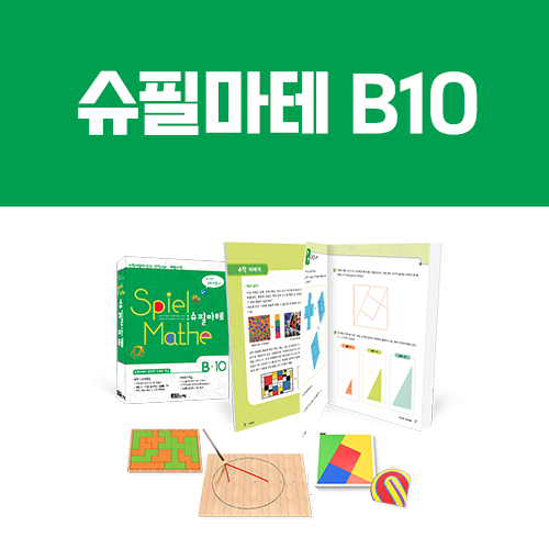 [슈필마테] B10 (교재 + 샘로이드 단위 넓이, 스피리콘, 원과 타원, 펜토미노)