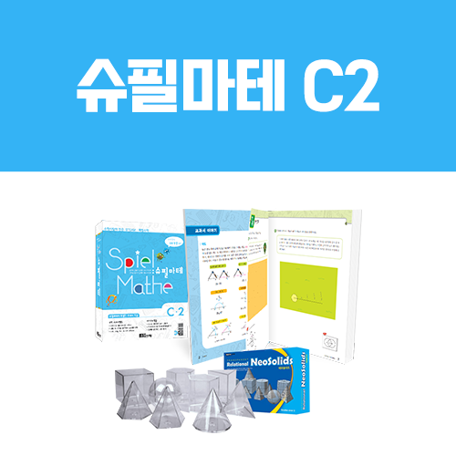 [슈필마테] C2 (교재 + 눈금없는 자와 컴퍼스, 각기둥 각뿔의 겉넓이와 부피, 원기둥과 원뿔의 겉넓이, 구의 겉넓이와 부피)