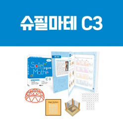 [슈필마테] C3 (교재 + 피카소의 쌓기나무, 애니그마 암호, 머긴스 게임, 지오데식 돔)