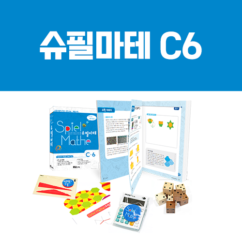 [슈필마테] C6 (교재 + 원의 넓이, 원주율 파이, 준정다각형 테셀레이션, 주사위 게임)