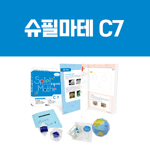 [슈필마테] C7 (교재 + 페르마의 점, 에라토스테네스의 체, 위도와 경도, 정육면체와 정팔면체)