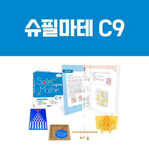 [슈필마테] C9 (교재 + 노노그램, 이항분포, 프랙탈 카드, 수학저울)