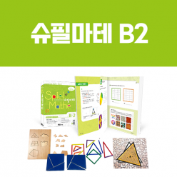 [슈필마테] B2 (교재 + 써클아트, 삼각형 퍼즐, 네오막대, 탈레스의 180)