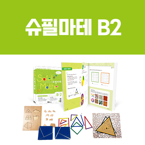 [슈필마테] B2 (교재 + 써클아트, 삼각형 퍼즐, 네오막대, 탈레스의 180)