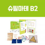 [슈필마테] B2 (교재 + 써클아트, 삼각형 퍼즐, 네오막대, 탈레스의 180)