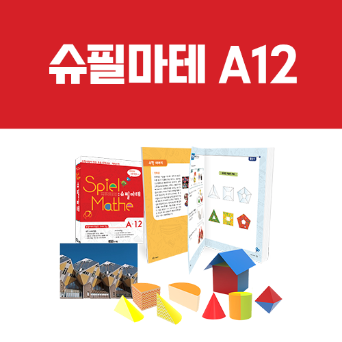 [슈필마테] A12 (교재 + 큐빅하우스, 지붕, 부분과 전체, 스캠퍼)