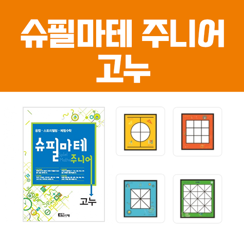 [슈필마테] 주니어 3_고누 (교재 + 호박 고누, 사방 고누, 넉줄 고누, 문살 고누 판과 말 )