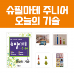 [슈필마테] 주니어 3_오늘의 기술 (교재 + 원, 사각판 세트 )