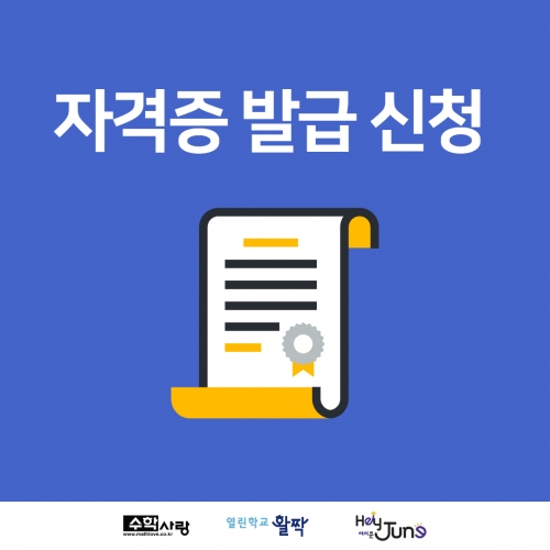  2024년  자격증 발급 신청  신청방법 신청 정보를 정확히 기입해 주세요!!