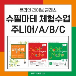 [슈필마테 체험수업 상담신청] 주니어/A/B/C 포함내역 클래스 1차시+교구  개설요일/시간  수요일/상담후 결정 진행강사  Sally