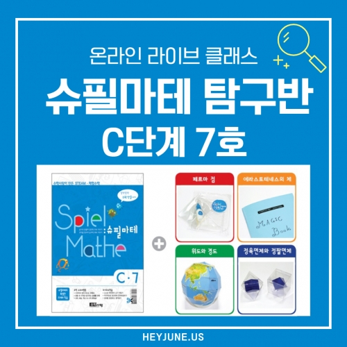 24년 11월 [C탐구반] 강좌주제 슈필마테C7포함내역 클래스 6차시(3,4학년)  개설요일 수요일 오후5시30분(90분)  수강날짜 10월 16,23,30일/11월 6,13,20일 진행강사  Sally ⭐교재는 별도구매⭐