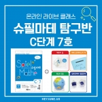 24년 11월 [C탐구반] 강좌주제 슈필마테C7포함내역 클래스 6차시(3,4학년)  개설요일 수요일 오후5시30분(90분)  수강날짜 10월 16,23,30일/11월 6,13,20일 진행강사  Sally ⭐교재는 별도구매⭐