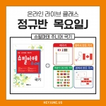 24년 11월 [J정규반] 초등반 강좌주제 슈필마테 주니어 국기 포함내역 클래스 4차시개설요일 목요일 오후5시(60분)  수강날짜 11월 7일, 14일, 21일,  28일 진행강사  Bella ⭐교재는 별도구매⭐