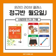 24년 11월[J정규반]예비초등반 강좌주제  슈필마테 주니어 거울 포함내역  클래스  4차시 개설요일 월요일  오후 7시 30분(60분) 수강날짜11월 11일, 18일, 25일, 12월 2일진행강사  Angela⭐교재는 별도구매⭐