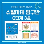 24년 11월 [C탐구반] 강좌주제 슈필마테C3포함내역 클래스 6차시(3,4학년)  개설요일 월요일 오후7시30분(90분)  수강날짜 11월 4,11,18,25일/12월 2, 9일 진행강사  Lydia ⭐교재는 별도구매⭐