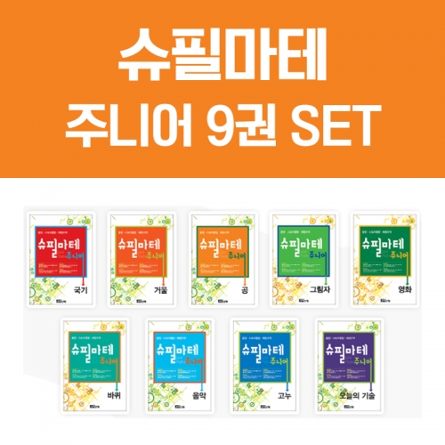[슈필마테 주니어] 전권 세트_국기, 거울, 공, 그림자, 영화, 바퀴, 음악, 고누, 오늘의 기술_ 총9권  ⭐10% 할인⭐