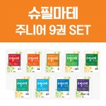 [슈필마테 주니어] 전권 세트_국기, 거울, 공, 그림자, 영화, 바퀴, 음악, 고누, 오늘의 기술_ 총9권  ⭐10% 할인⭐